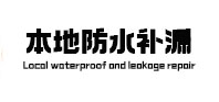 志丹卫生间防水补漏